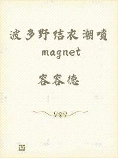 波多野结衣潮喷 magnet